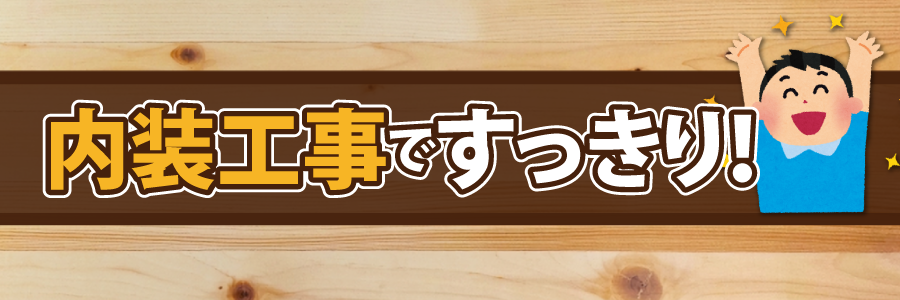 内装工事ですっきり！